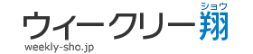 ウィークリー翔