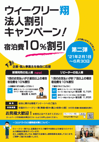 ウィークリー翔法人キャンペーン