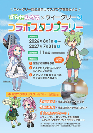 ずんだハウスコラボスタンプラリー