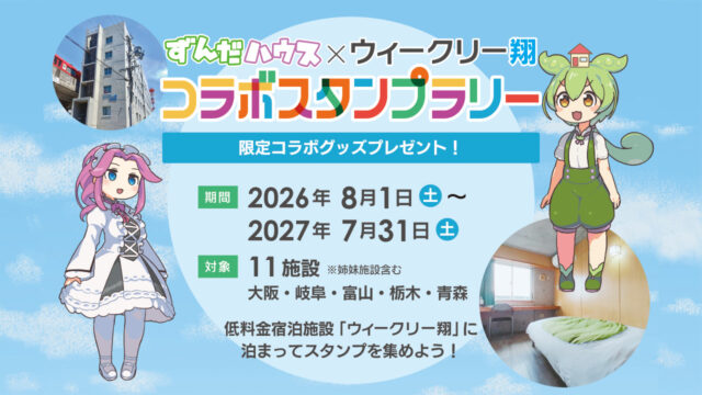 ずんだもん×ウィークリー翔コラボスタンプラリー
