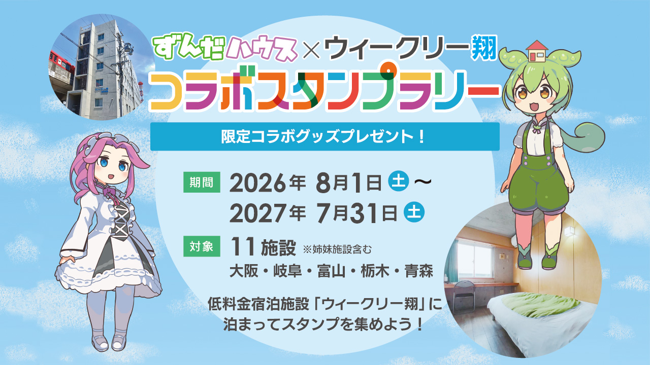ずんだもん×ウィークリー翔コラボスタンプラリー